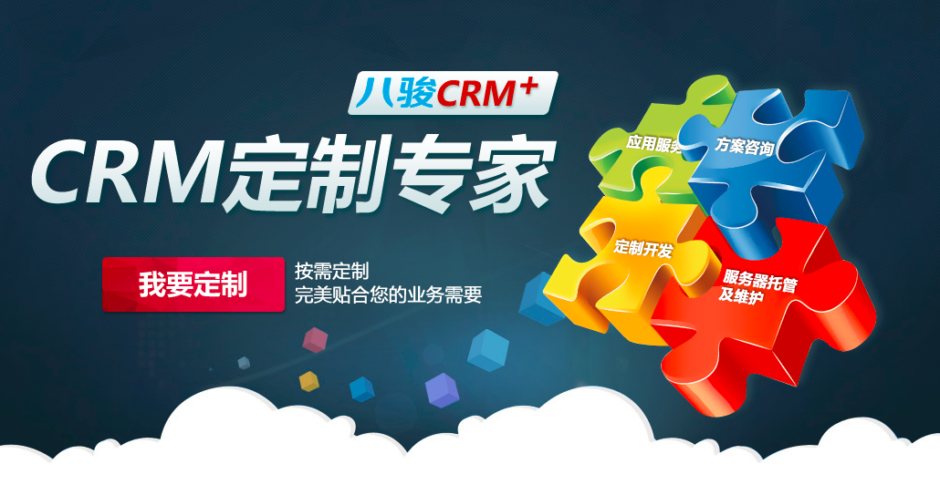 CRM定制開發(fā)有什么好處？