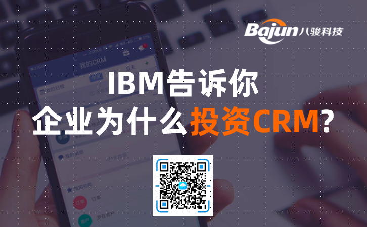 IBM告訴你，企業為什么投資CRM軟件?