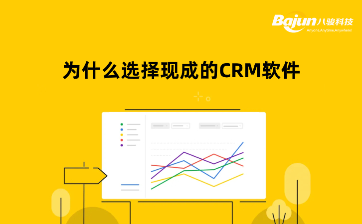 現(xiàn)成的CRM軟件（標準CRM系統(tǒng)）值得選擇嗎？