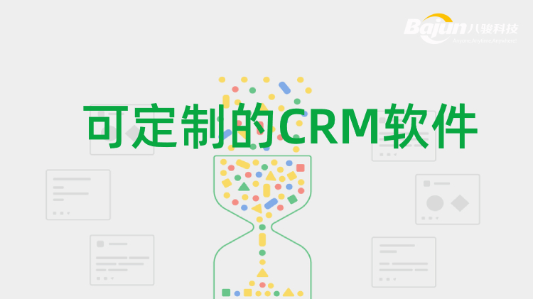 自定義CRM 自定義CRM