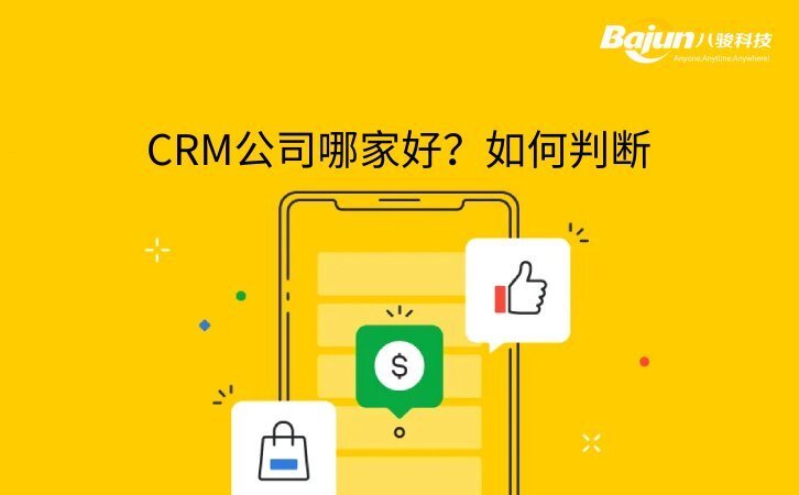 CRM做得比較好的公司有什么特征？