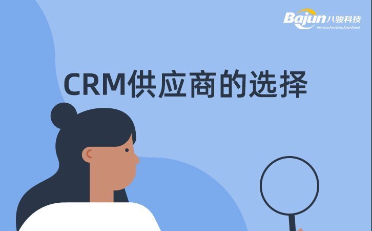 CRM供應商 CRM供應商