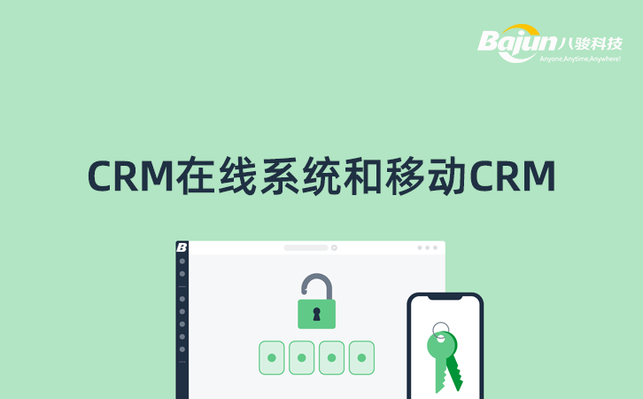 在線CRM和移動(dòng)CRM 在線CRM和移動(dòng)CRM