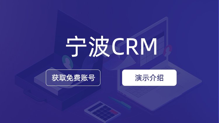 寧波企業如何選擇CRM公司？