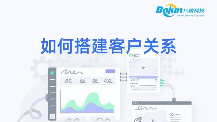 如何搭建客戶關系 如何搭建客戶關系