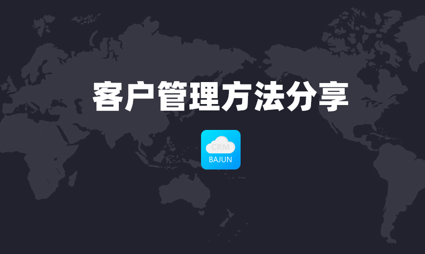 客戶管理的方法 客戶管理的方法