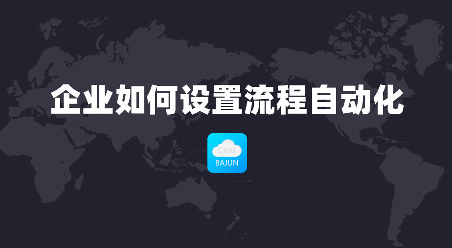 流程自動化設置 流程自動化設置