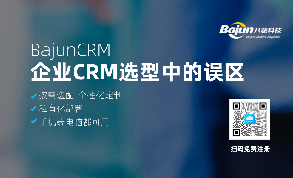 企業(yè)CRM選型中常見的誤區(qū)有三個