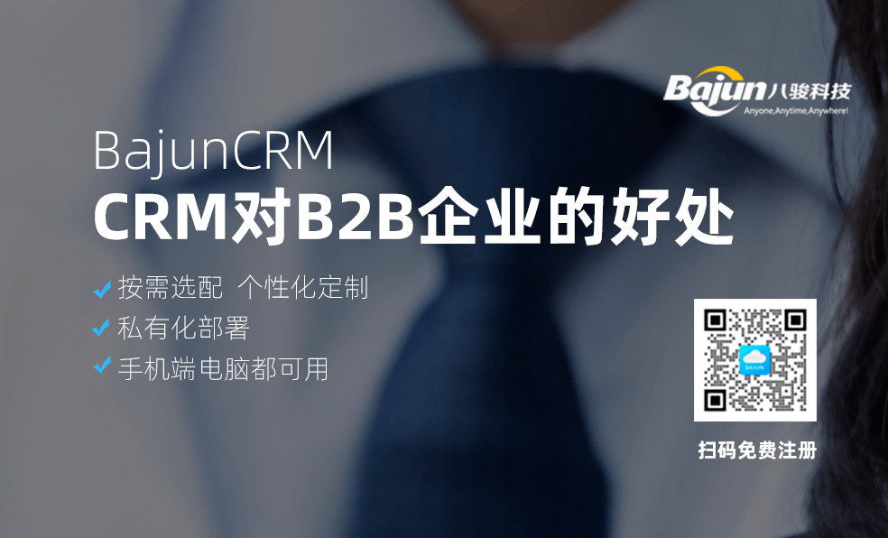 CRM軟件對B2B企業(yè)有什么好處？