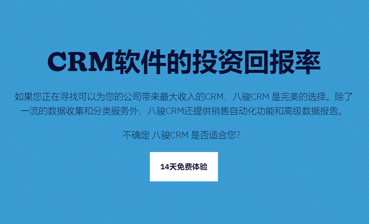 CRM軟件的投資回報(bào)率