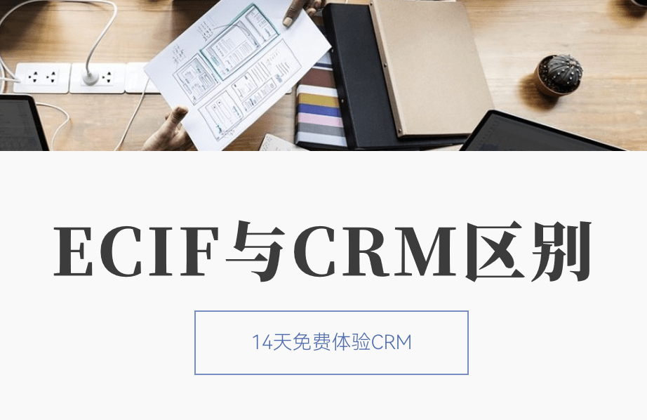 ecif系統與crm系統區別 ecif系統與crm系統區別