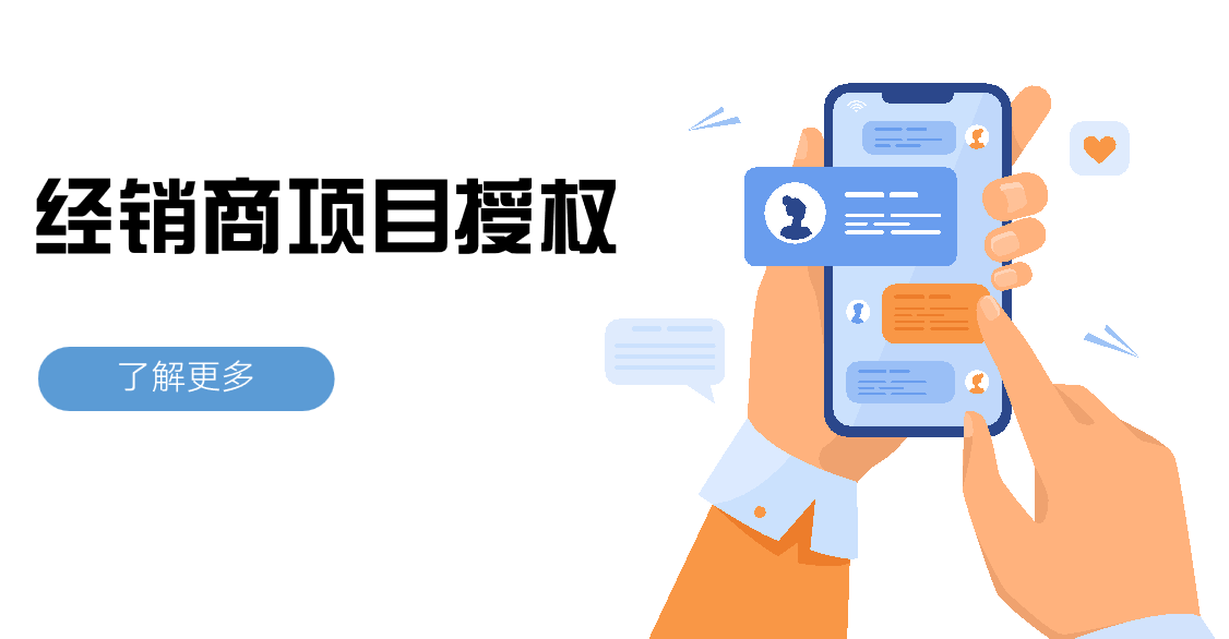 經(jīng)銷商項目授權(quán)