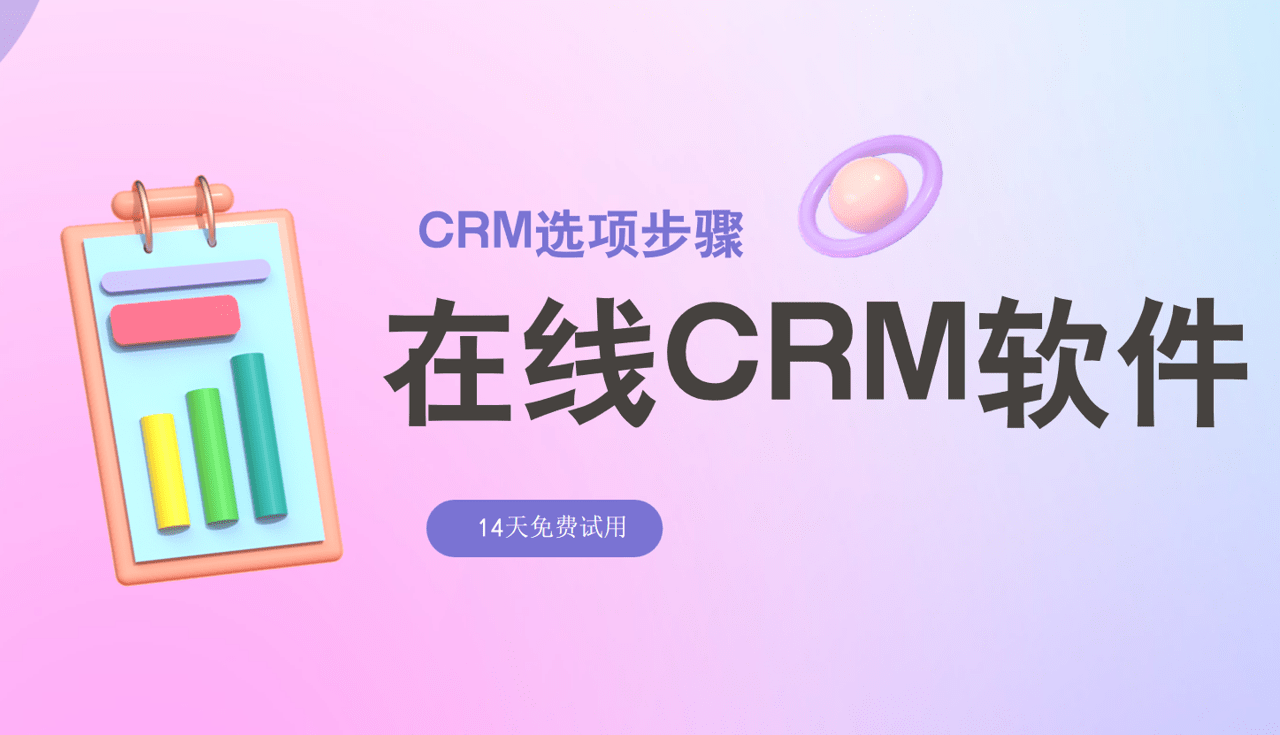 在線CRM軟件推薦 在線CRM軟件推薦