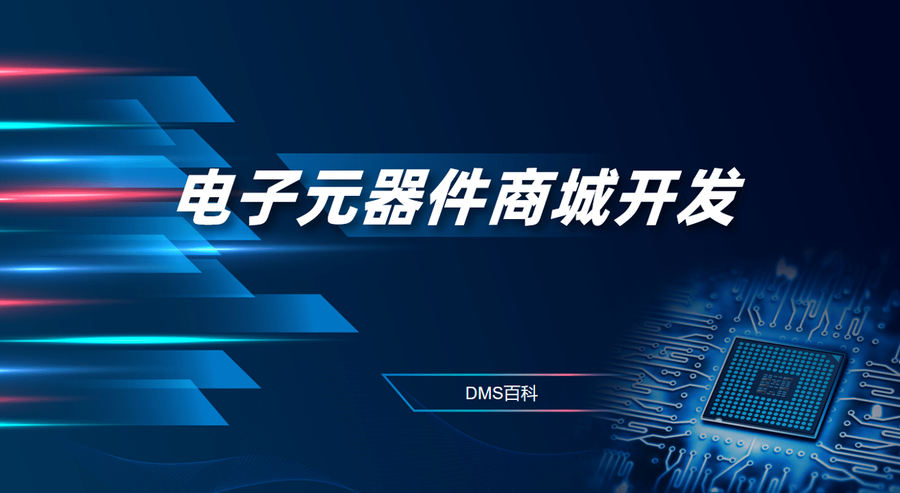 電子元器件商城開發 電子元器件商城開發