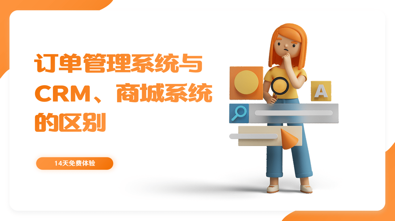 訂單管理系統與CRM的區別 訂單管理系統與CRM的區別