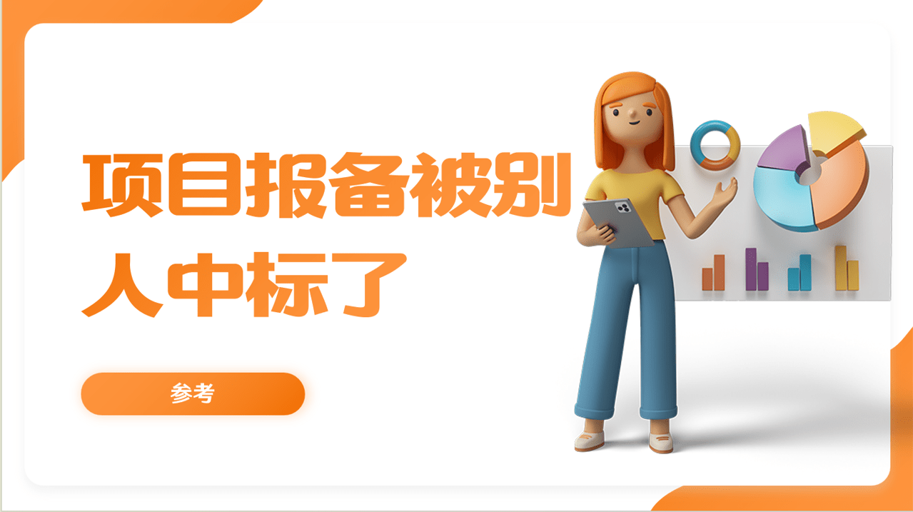 項目報備被人中標 項目報備被人中標