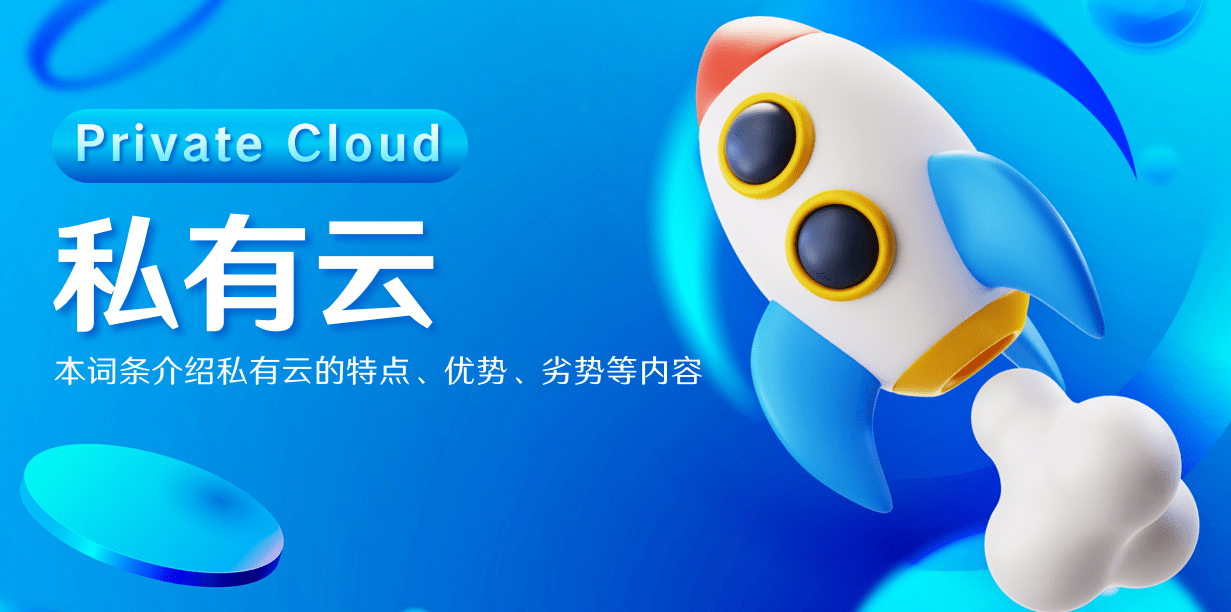 私有云 私有云