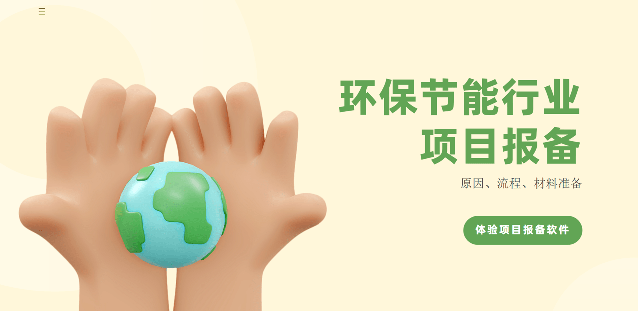 環(huán)保節(jié)能行業(yè)項(xiàng)目報備 環(huán)保節(jié)能行業(yè)項(xiàng)目報備