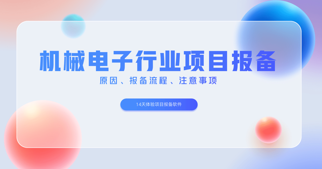 機械電子行業項目報備 機械電子行業項目報備