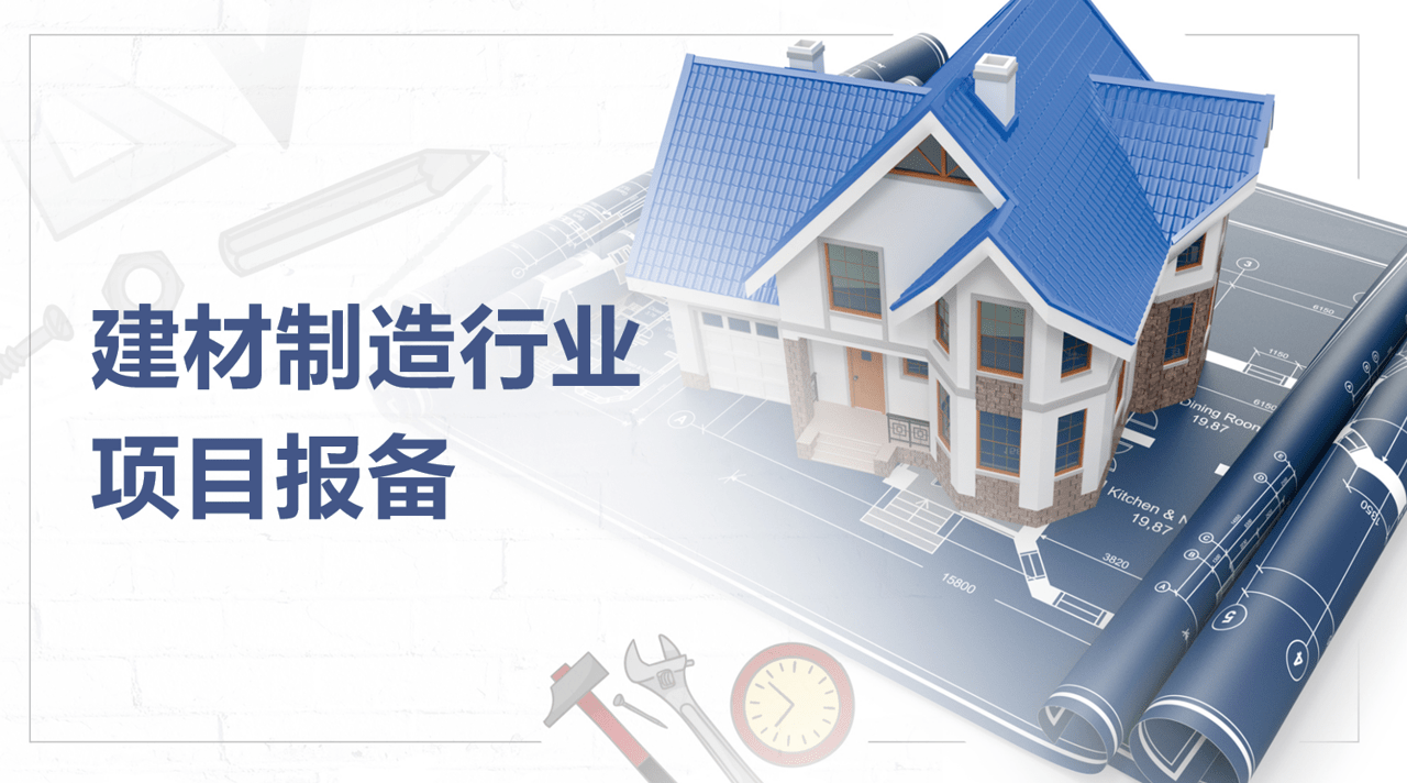 建材行業(yè)項目報備 建材行業(yè)項目報備