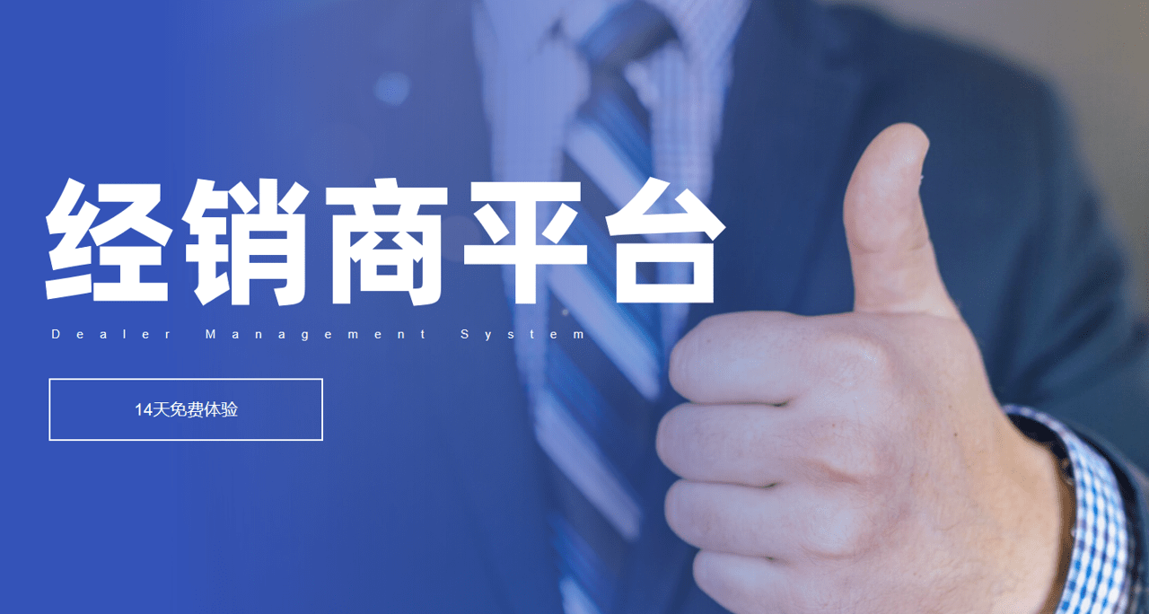 經(jīng)銷商平臺