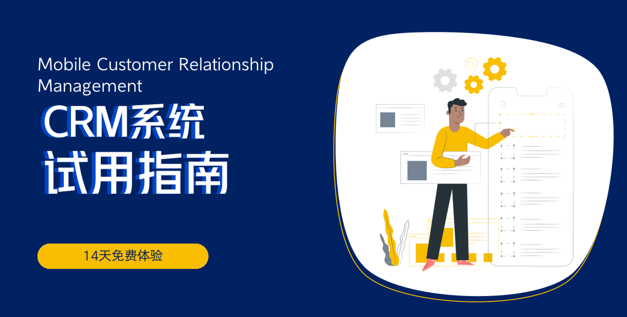 CRM系統試用指南 CRM系統試用指南