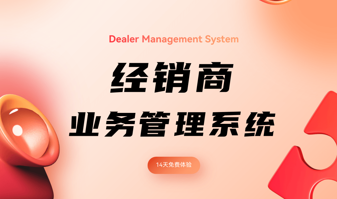 經銷商業務管理系統 經銷商業務管理系統