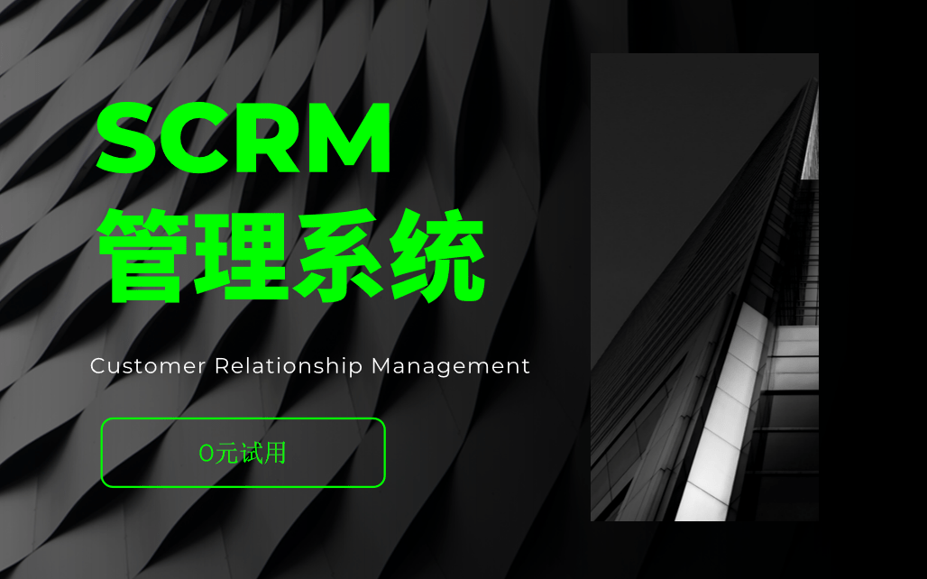 SCRM管理系統 SCRM管理系統