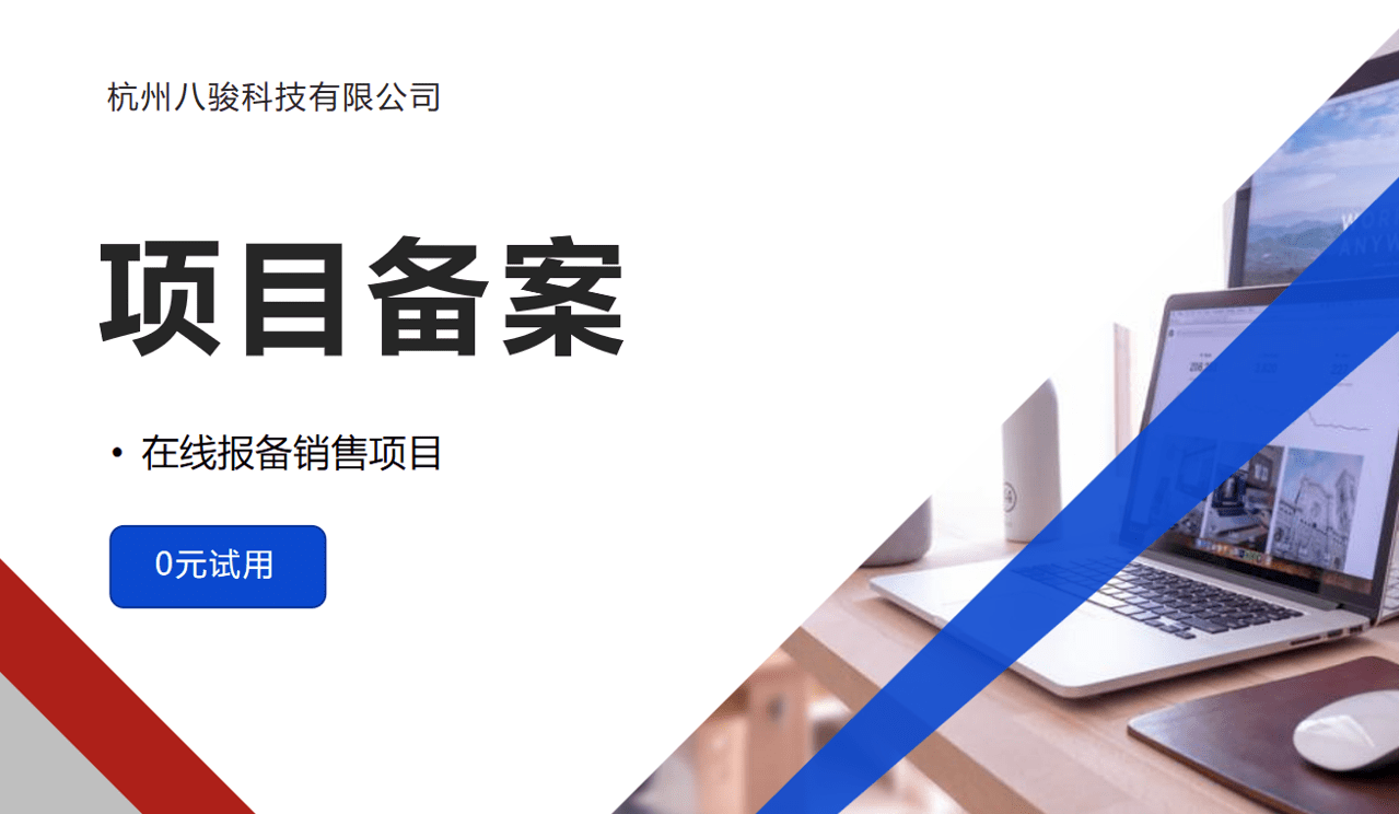 項目備案 項目備案