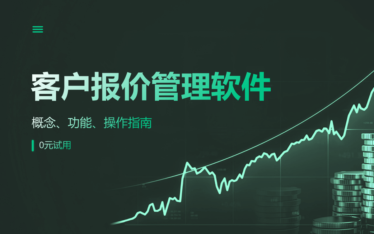 客戶報(bào)價(jià)管理軟件 客戶報(bào)價(jià)管理軟件