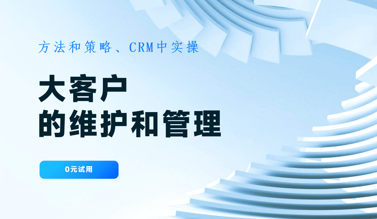 大客戶的維護(hù)和管理