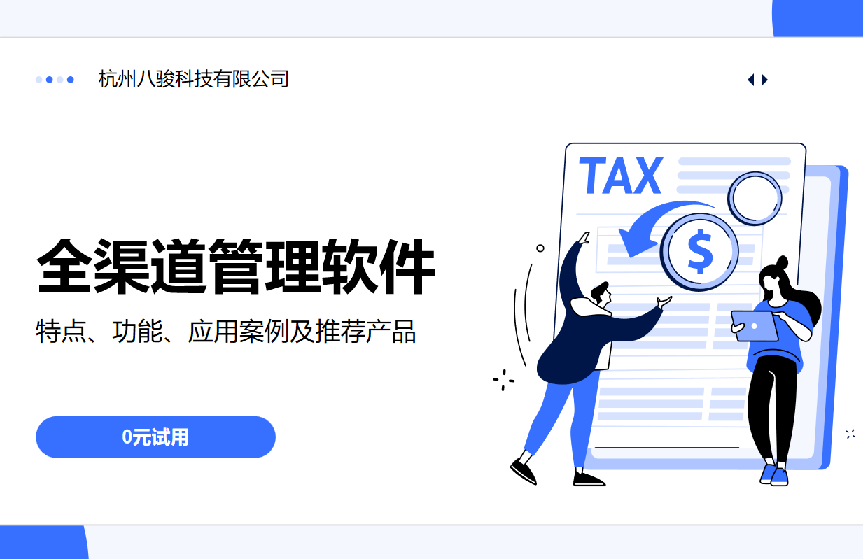 全渠道管理軟件 全渠道管理軟件