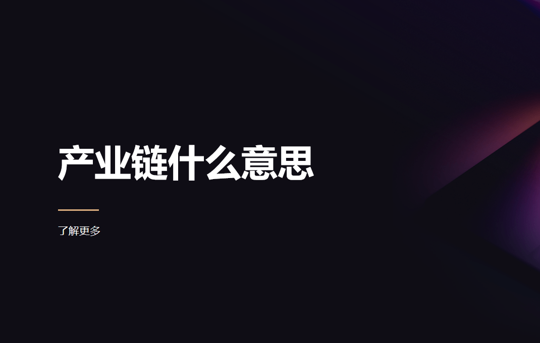 產(chǎn)業(yè)鏈什么意思 產(chǎn)業(yè)鏈什么意思