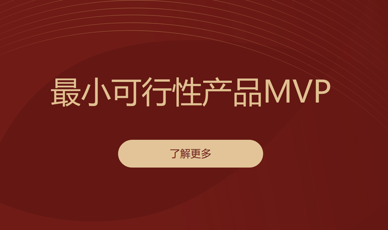 最小可行性產品 最小可行性產品