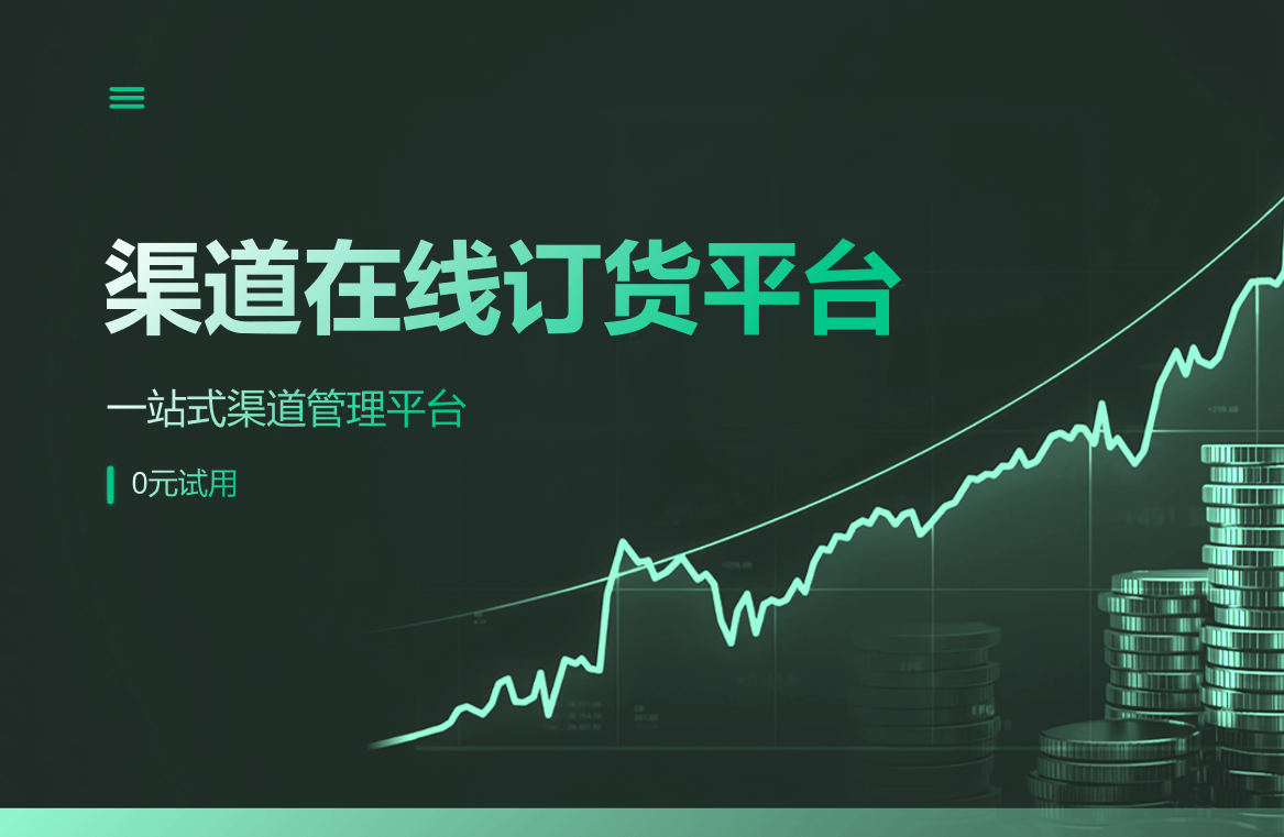 渠道在線訂貨平臺 渠道在線訂貨平臺