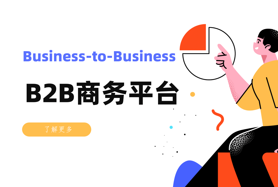 B2B商務平臺 B2B商務平臺