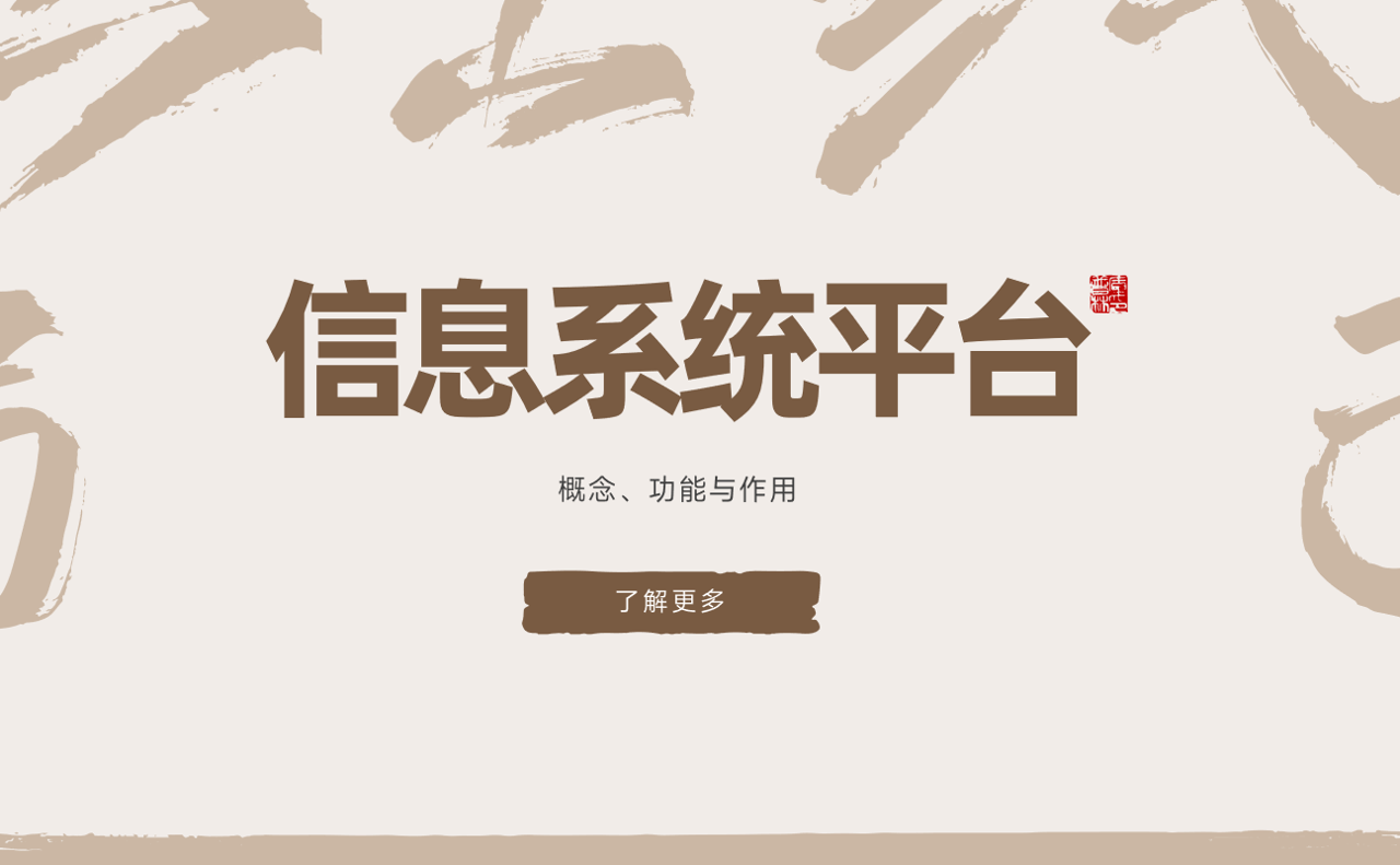 信息系統平臺 信息系統平臺