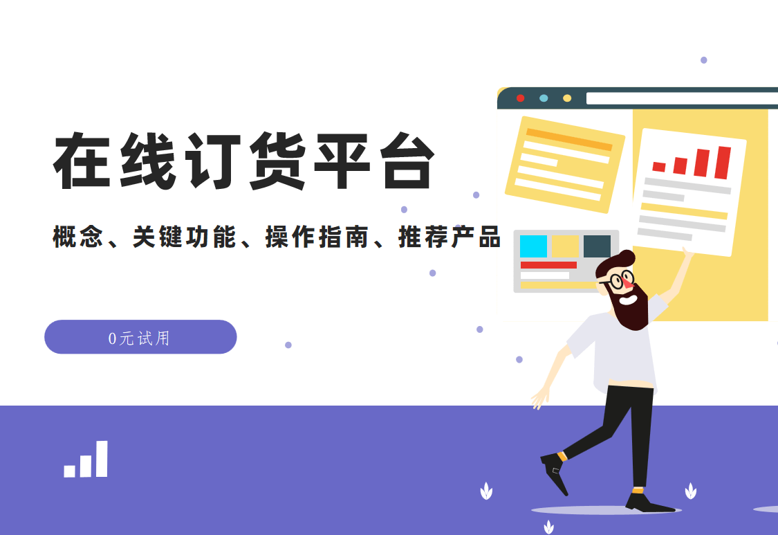 在線訂貨平臺 在線訂貨平臺