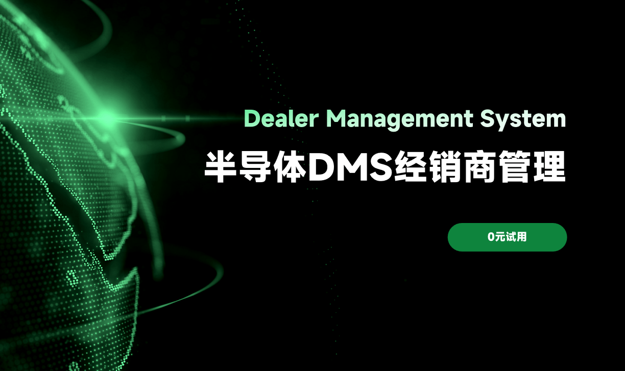 半導體DMS經銷商管理 半導體DMS經銷商管理