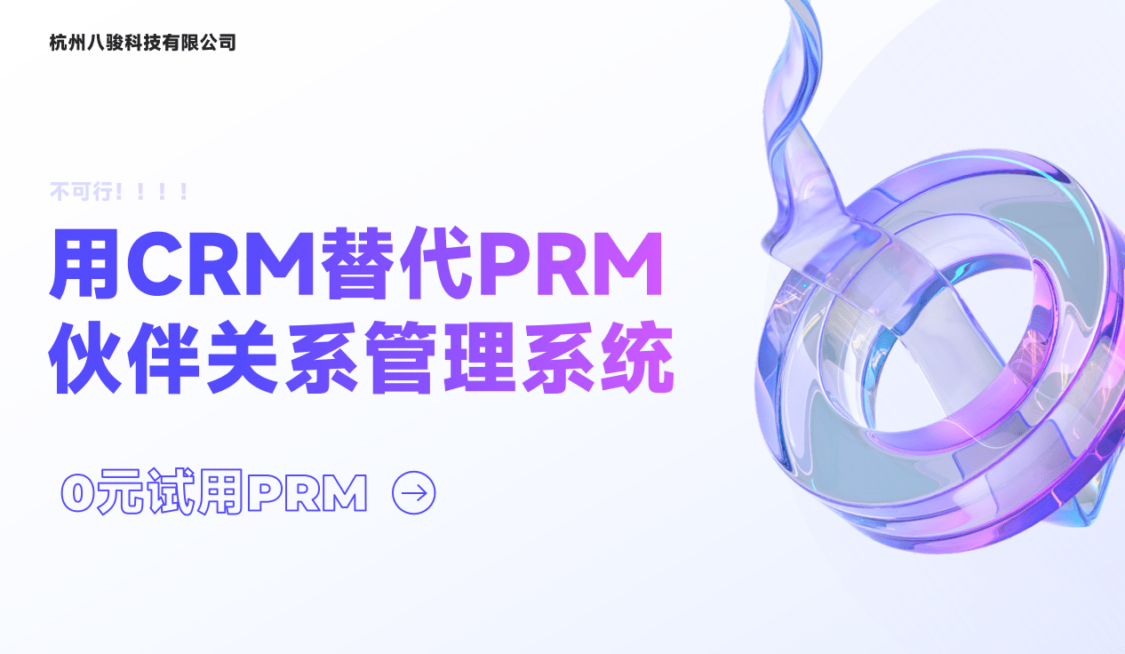 用CRM替代PRM伙伴關系管理系統 用CRM替代PRM伙伴關系管理系統