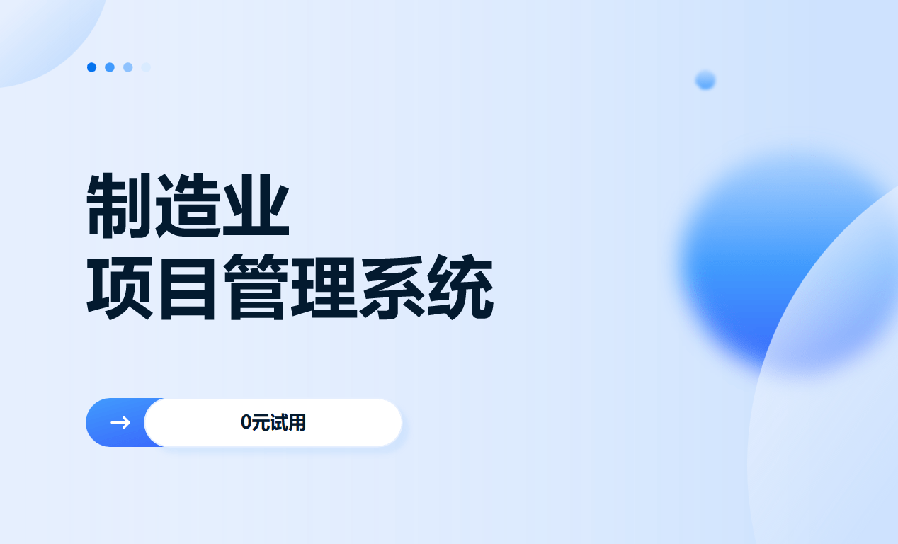 制造業項目管理系統 制造業項目管理系統