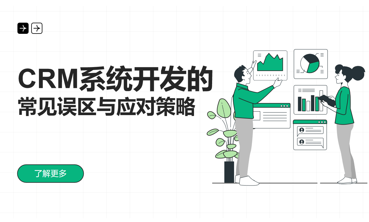 CRM系統開發的常見誤區與應對策略