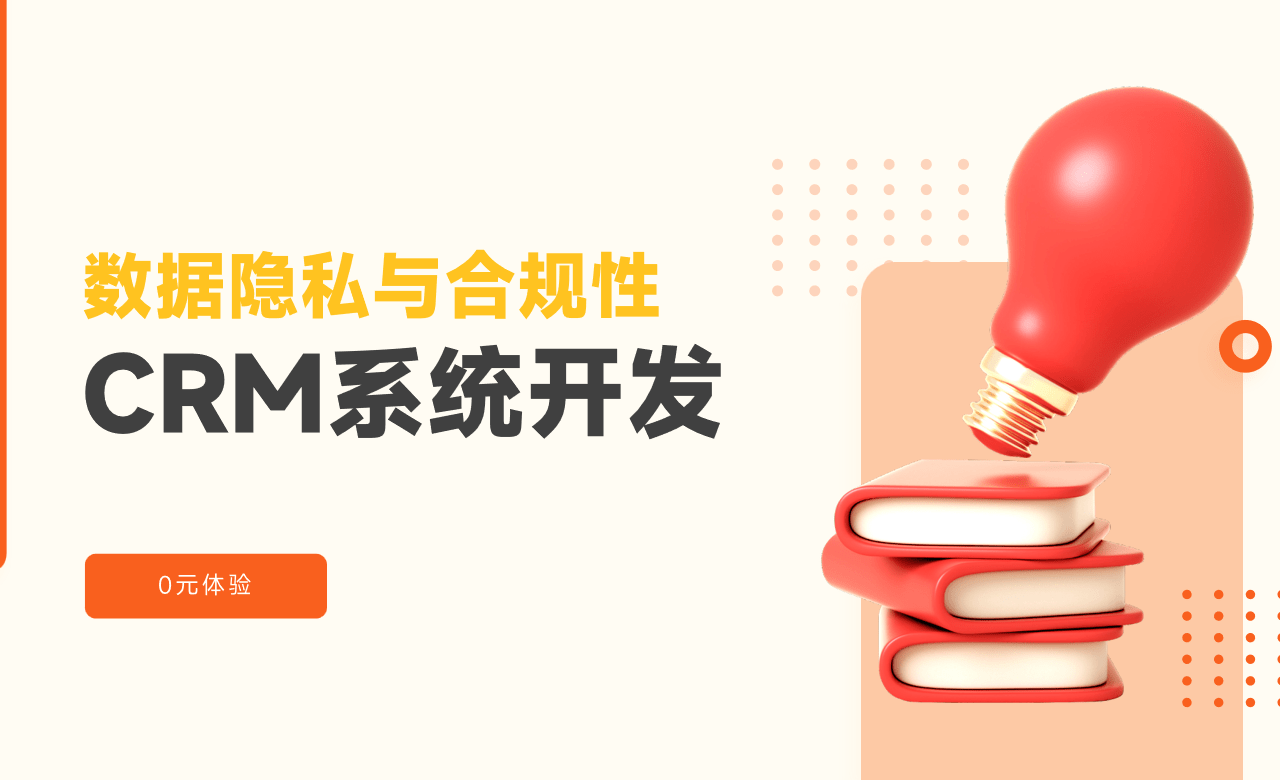 CRM系統開發安全性考量：數據隱私與合規性