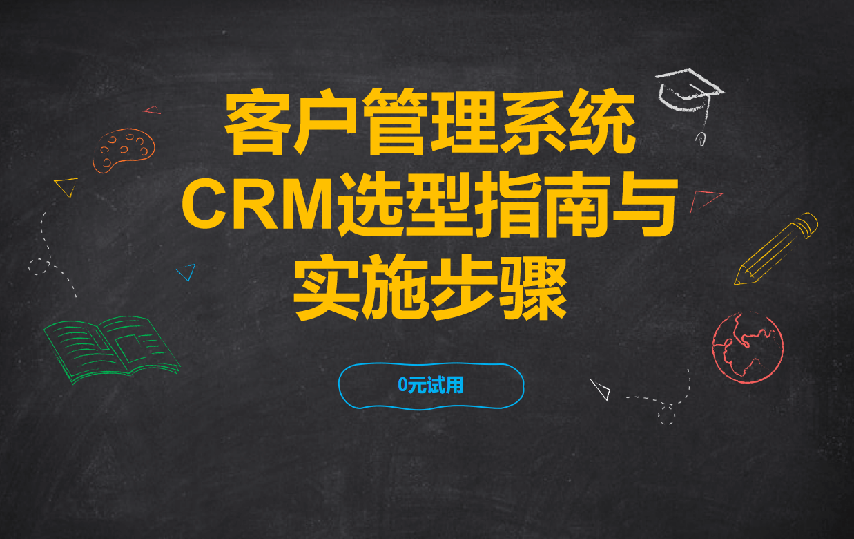 客戶管理系統(CRM)選型指南與實施步驟 客戶管理系統(CRM)選型指南與實施步驟