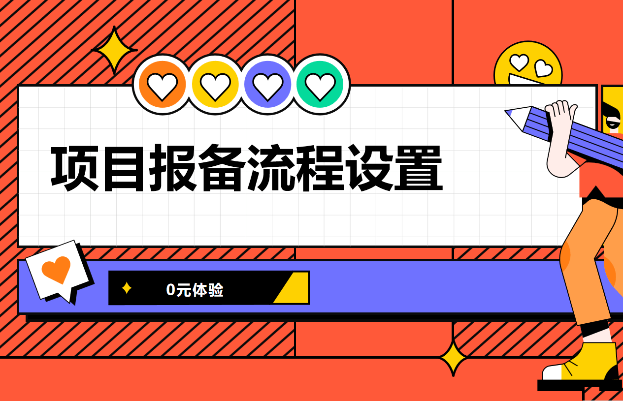 項目報備流程設(shè)置