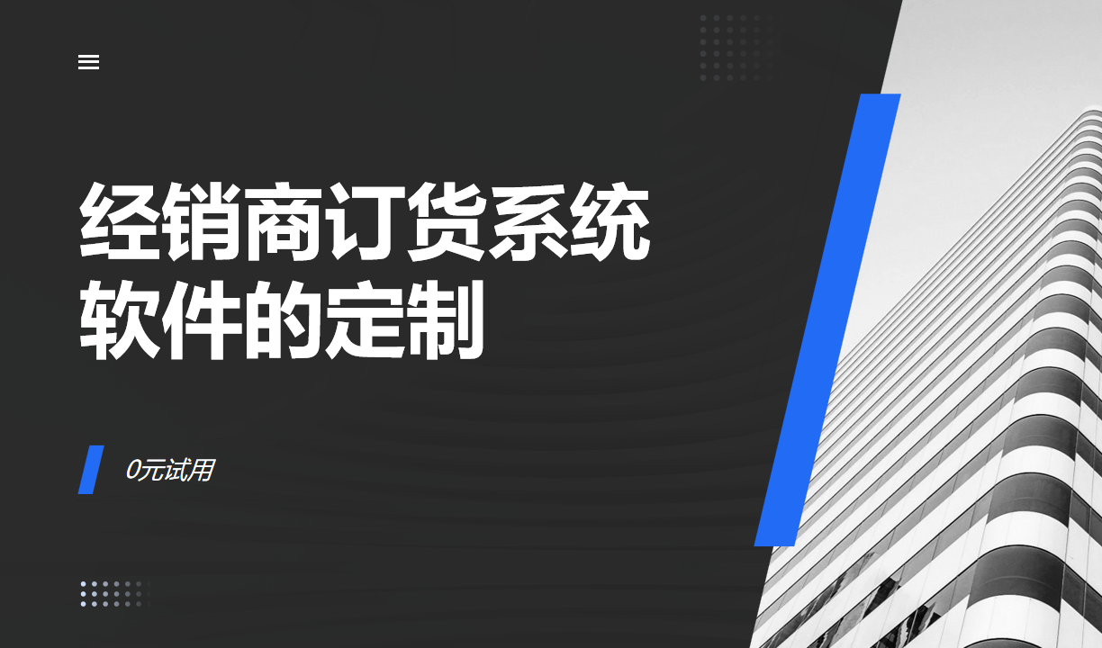 經銷商訂貨系統軟件的定制化 經銷商訂貨系統軟件的定制化