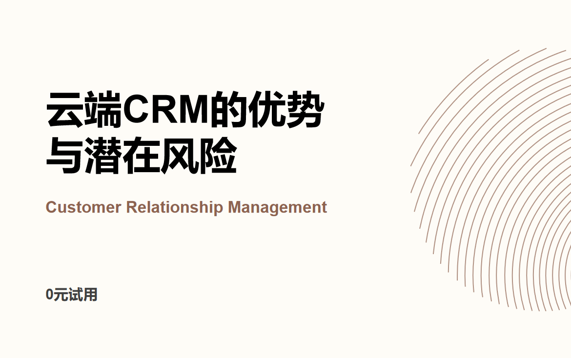 云端CRM的優勢與潛在風險 云端CRM的優勢與潛在風險