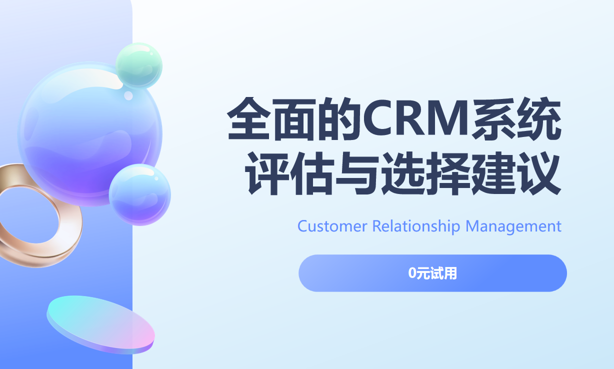 全面的CRM系統評估與選擇建議 全面的CRM系統評估與選擇建議