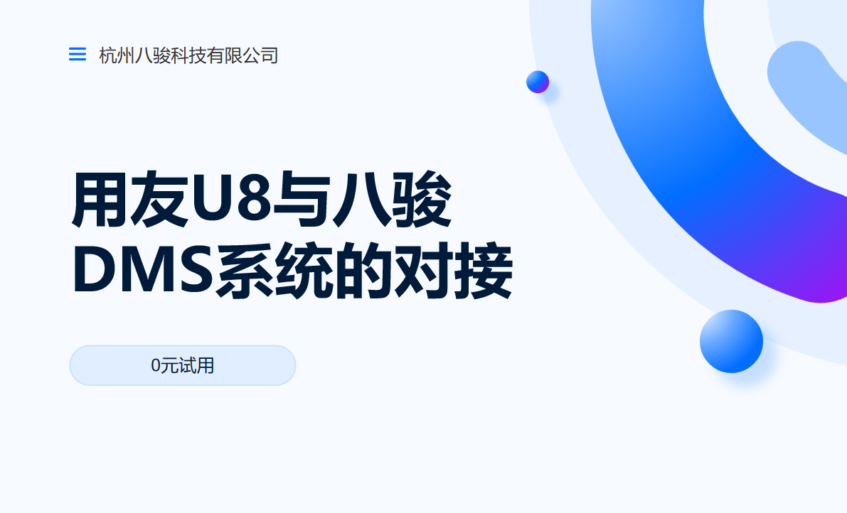 用友U8與八駿DMS系統的對接 用友U8與八駿DMS系統的對接