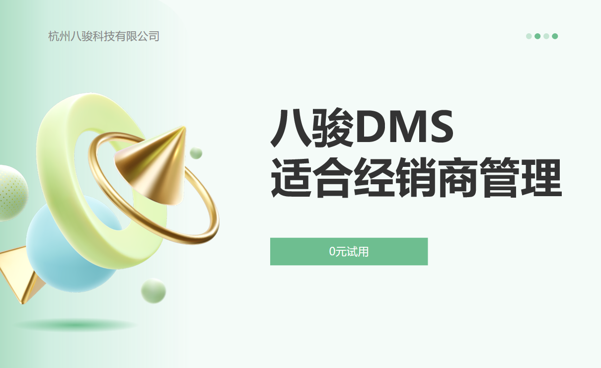 適合經(jīng)銷商管理的系統(tǒng)